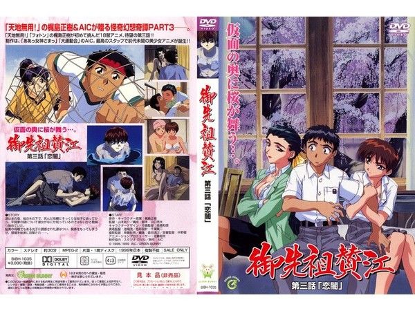 御先祖賛江 第3話 「恋闇」