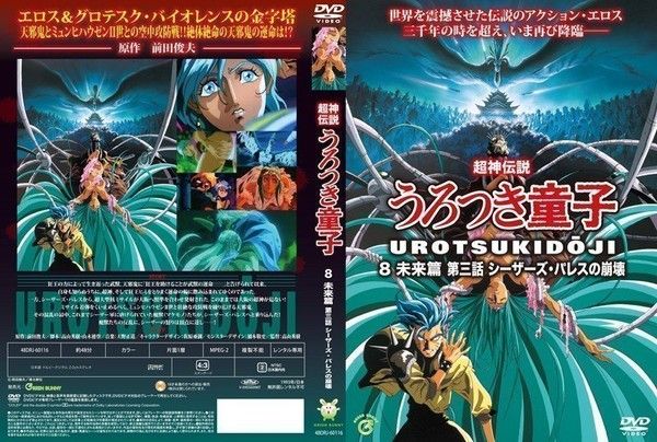 超神伝説うろつき童子8・未来篇3 シーザーズ・パレスの崩壊