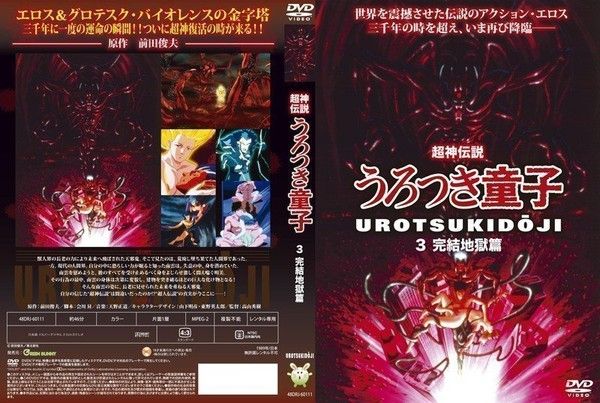 超神伝説うろつき童子 3 完結地獄篇