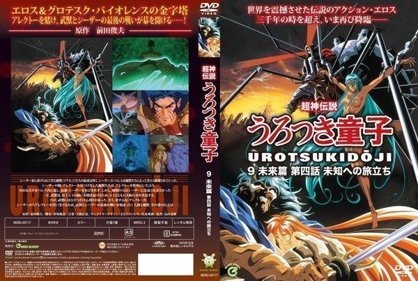 超神伝説うろつき童子9 未来篇4 未知への旅立ち