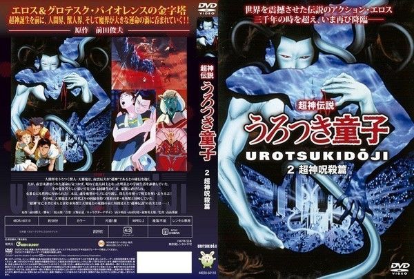 超神伝説うろつき童子 2 超神呪殺篇