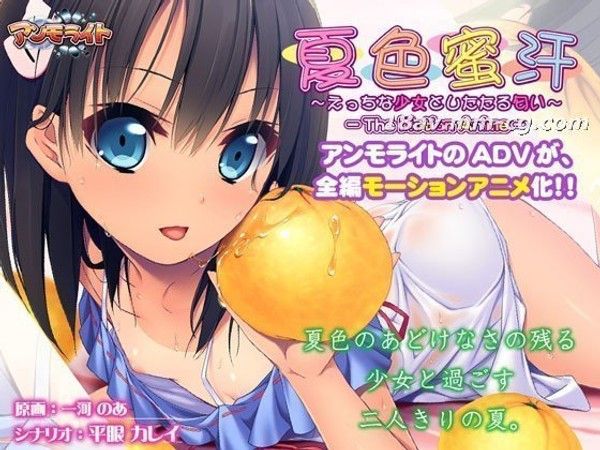夏色蜜汗 えっちな少女としたたる匂い The Motion Anime