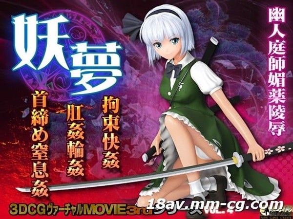 [3D] 妖夢 拘束快姦 肛姦輪姦 首締め窒息姦[ドレス]