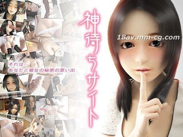 神待ちサイト ～出逢い編～