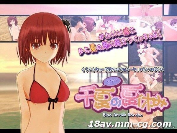 千夏の夏休み  3D成人动画暑假故事