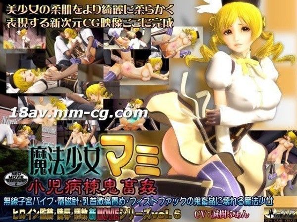 魔法少女マミ 小児病棟鬼畜姦