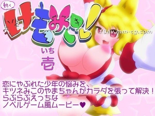 動くけもみこ! 壱 拟人化动物角色3D亲密互动