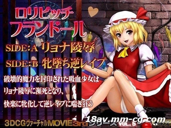 ロリビッチ フランドール  幻想世界3D成人动画
