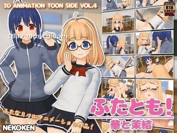 ふたとも!華と茉結  两位美少女的奇幻情感纠葛