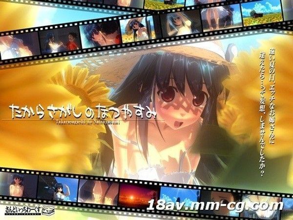 たからさがしのなつやすみ 前篇 暑假寻宝3D成人动画