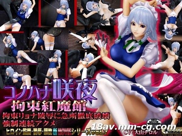 [3D]コノハナ咲夜-拘束红魔馆-