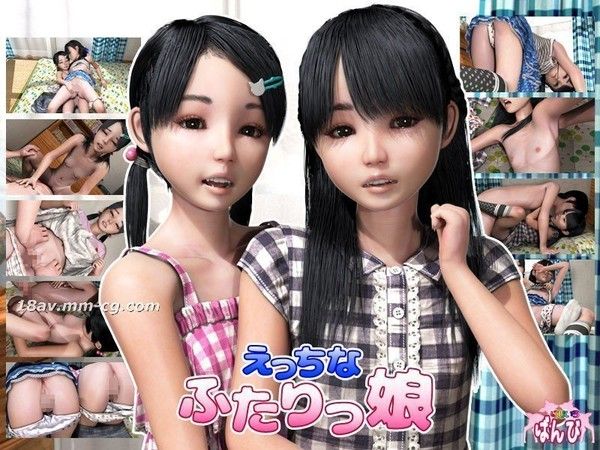 えっちなふたりっ娘  两位少女的亲密3D互动