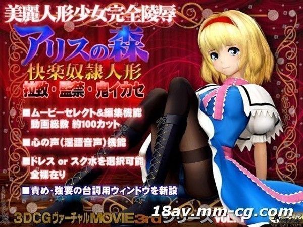 アリスの森 快楽奴隷人形  3D动画调教禁忌森林