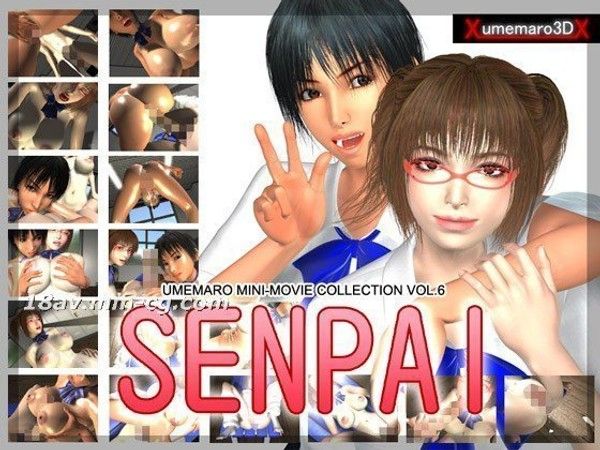 SENPAI 3D成人动漫 前辈校园职场亲密互动