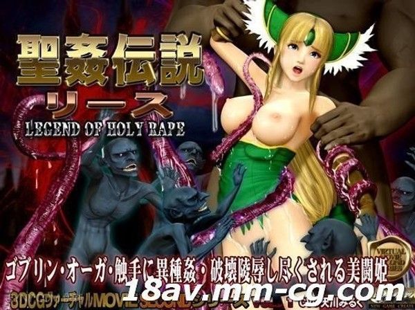 聖姦伝説リース  圣洁少女初陷神秘支配