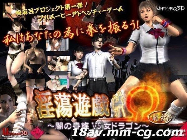 梅麻呂3D 淫蕩遊戯Ω前編 闇の眷族vs女ドラゴン