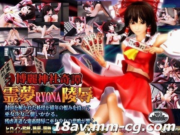 博丽神社奇谭 灵梦RYONA陵辱