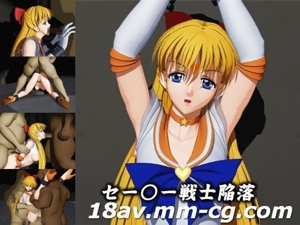 セー○ー戦士陥落  3D调教堕落