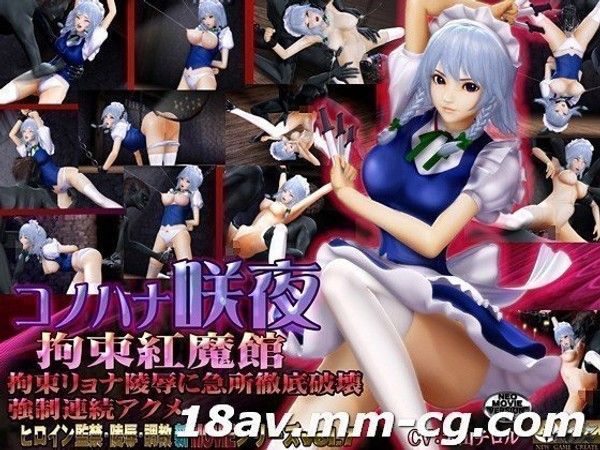 コノハナ咲夜-拘束紅魔館-  红魔馆女仆拘束调教