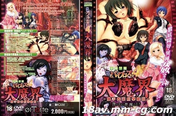 愛嬢学園 魔神バイブロス4 大魔界 触手拘束痙攣絶頂