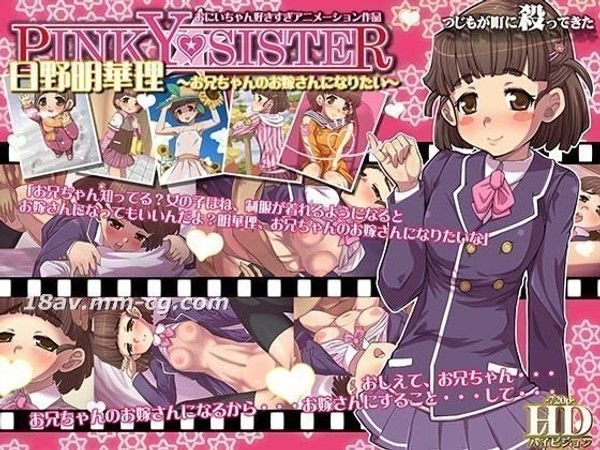 PINKY★SISTER 日野明華理  兄妹禁忌之恋