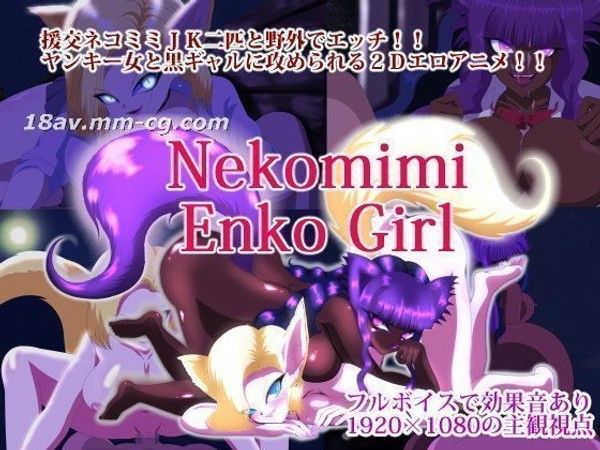 nekomimi enko girl 猫耳援交少女