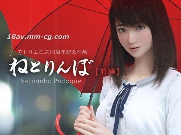 ねとりんぼ[前編] 前篇NTR情感纠葛