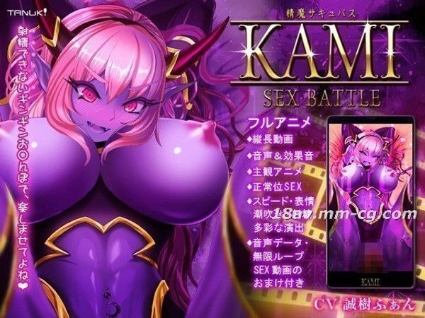 精魔サキュバスKAMI ～SEX BATTLE～