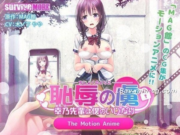 恥辱の虜 ～幸乃先輩は僕のいいなり～ The Motion Anime