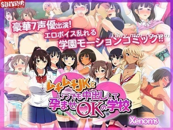ムチムチJKといつでも中出しして孕ませOKの学校