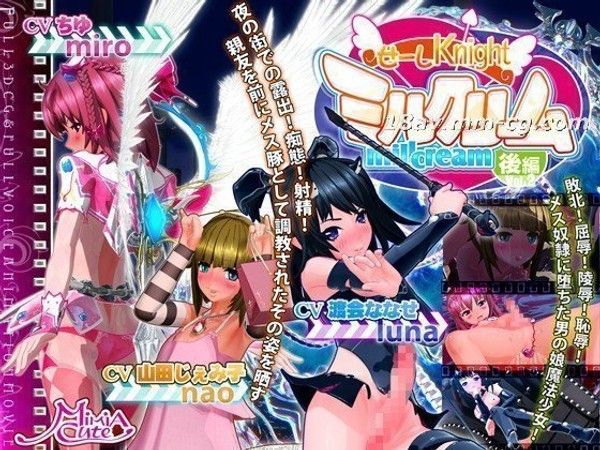 せーしKnight ミルクリーム 後編  奇幻冒险3D动画