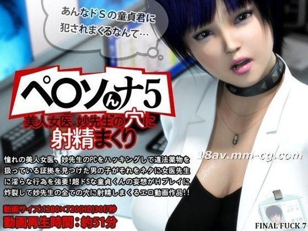 FINAL FUCK 7 ペ○ソんナ5 美人女医妙先生的穴中射精
