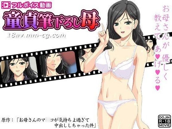 童貞筆下ろし母  母亲温柔引导处男体验禁忌快感