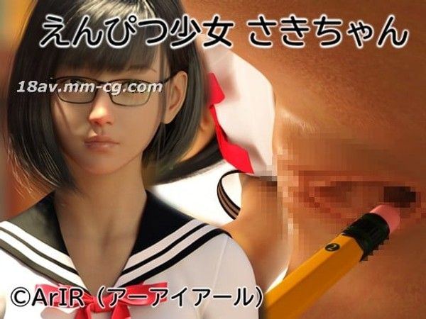 えんぴつ少女 さきちゃん  铅笔少女小咲