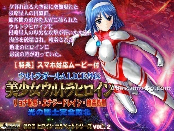 美少女ウルトラヒロイン  美少女英雄欲望觉醒