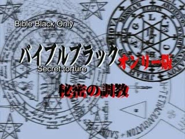 Bible Black Only 2 禁忌魔法社团的黑暗仪式