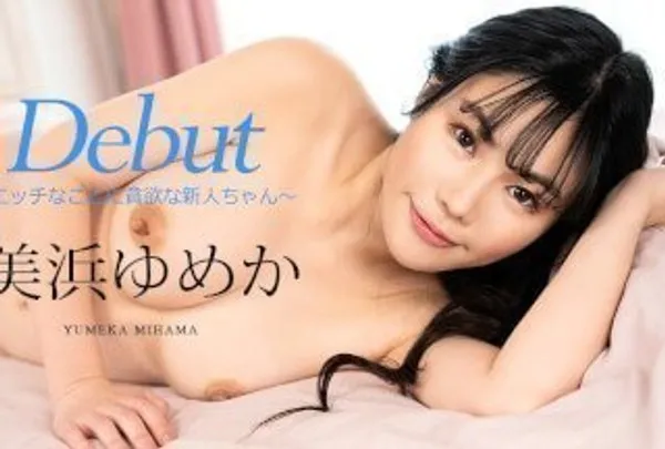 加勒比 Debut Vol.86 美浜ゆめか