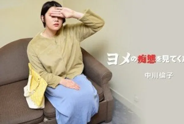 HEYZO 3137 ヨメ的痴态请看Vol.2 - 中川倫子