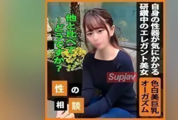 优雅美女好奇私密部位 色白身材细致观察