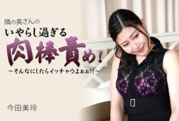邻家人妻今田美玲 肉棒调教