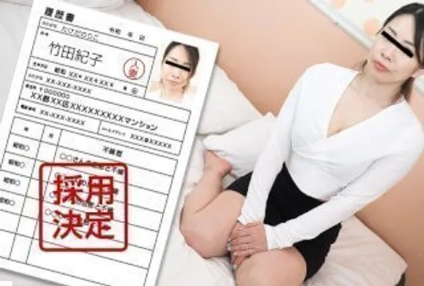 素人主妇初拍 竹田纪子