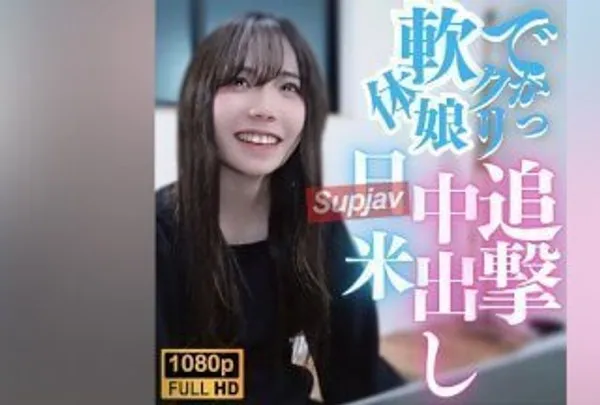 大阴蒂软体女郎日美追击中出