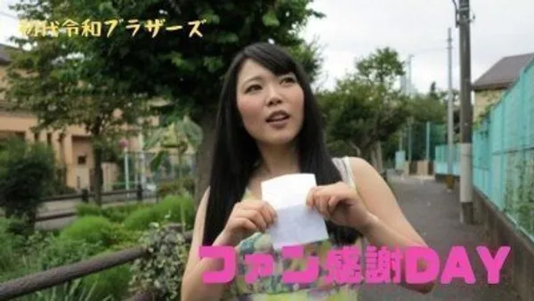RB021 憧憬的AV女优上门拜访 粉丝感谢DAY企划 第1集
