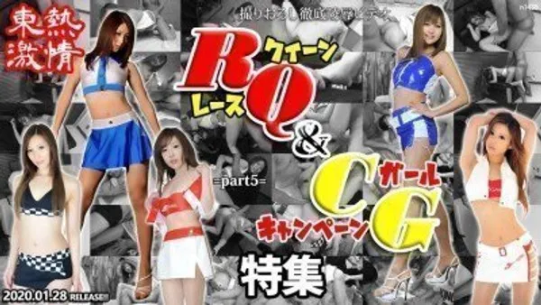 东热激情 RQ＆キャンギャル特集 part5 第1集