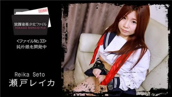 放课后美少女文件 No.33 瀬戸レイカ
