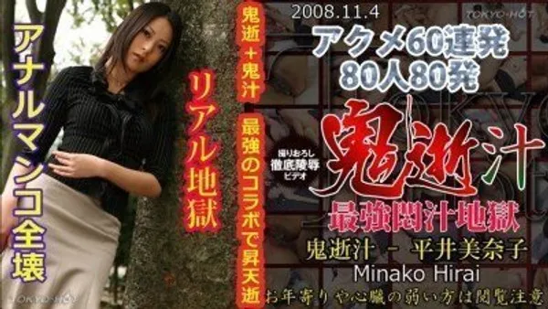 鬼逝汁 平井美奈子 第1集