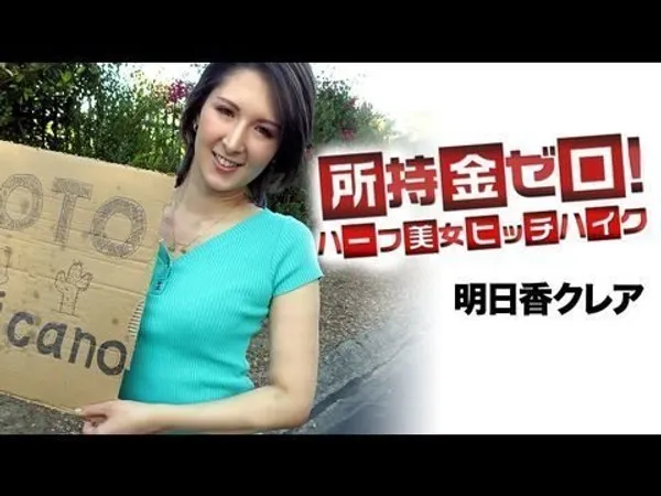 所持金ゼロ！目指せメキシコ！ハーフ美女ヒッチハイク1
