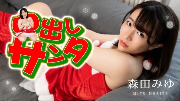森田美优 圣诞节中出私人约会高清无码