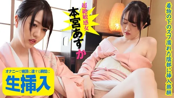 本宫明日香自慰高潮瞬间无套插入
