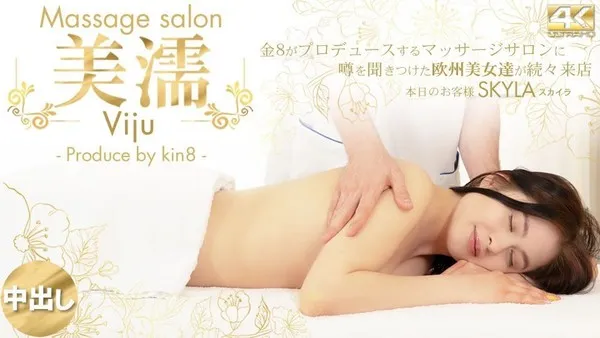 Skyla 欧洲美女按摩沙龙体验记